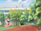 【新教材-核心素養(yǎng)】統(tǒng)編版語文一上 我上學(xué)了3《我是小學(xué)生》課件+教案+音視頻素材