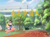 【新教材-核心素养】统编版语文一上 我上学了1《我是中国人》课件+教案+音视频素材