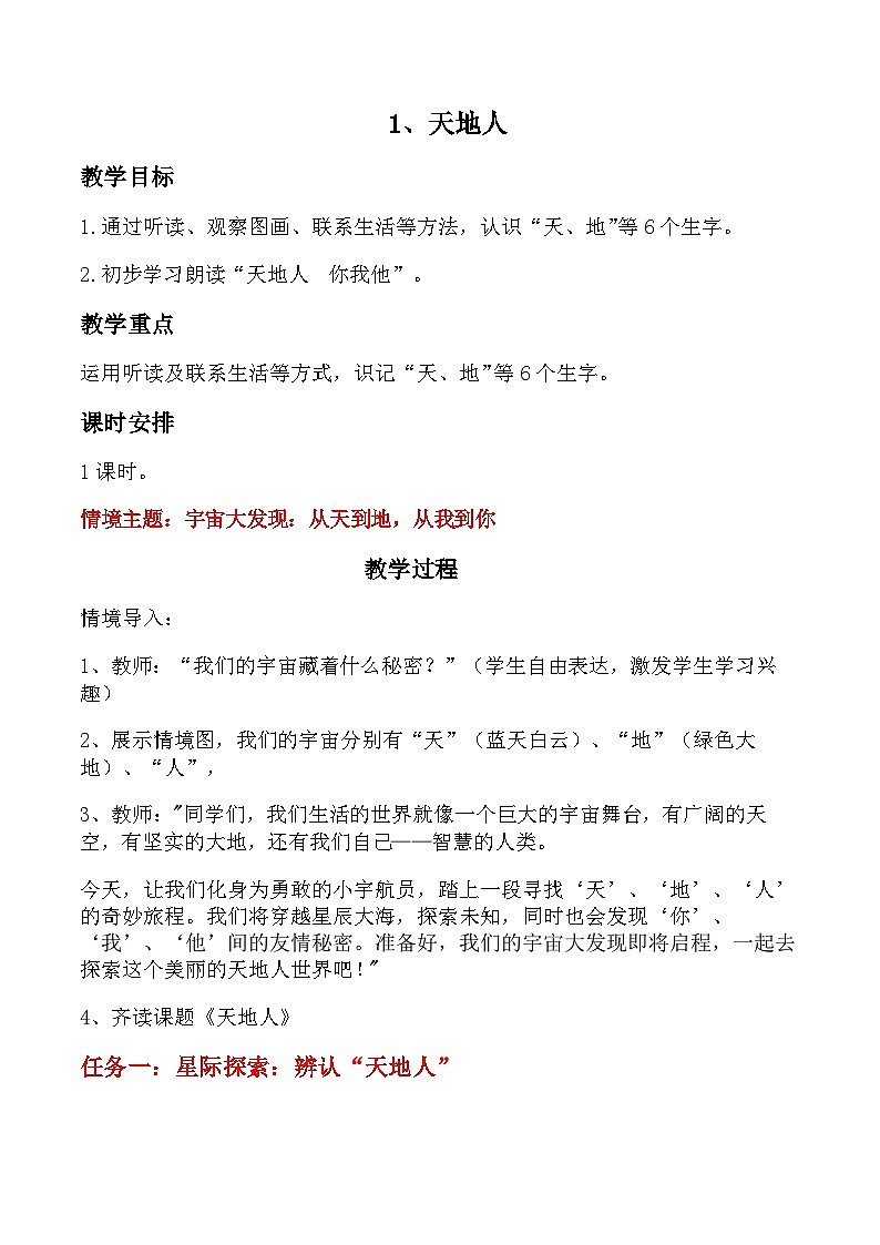 【新教材-核心素养】统编版语文一上 识字1《天地人》课件+教案+音视频素材01