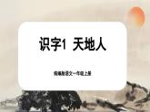 【新教材-核心素养】统编版语文一上 识字1《天地人》课件+教案+音视频素材