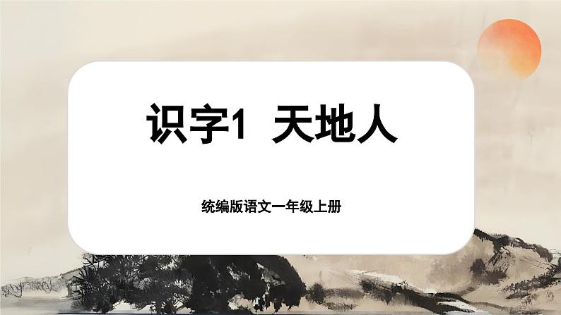 【新教材-核心素养】统编版语文一上 识字1《天地人》课件+教案+音视频素材01