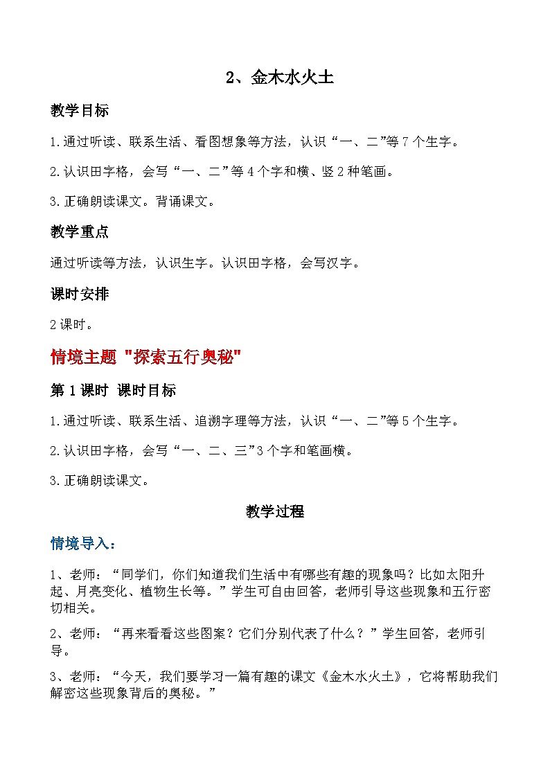 【新教材-核心素养】统编版语文一上 识字2《金木水火土》课件+教案+音视频素材01
