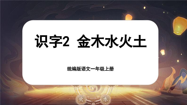 【新教材-核心素养】统编版语文一上 识字2《金木水火土》课件+教案+音视频素材01