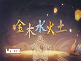 【新教材-核心素养】统编版语文一上 识字2《金木水火土》课件+教案+音视频素材