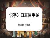 【新教材-核心素養(yǎng)】統(tǒng)編版語文一上 識字3《口耳目手足》課件+教案+音視頻素材