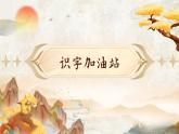 【新教材-核心素养】统编版语文一上 《语文园地一》课件+音视频素材