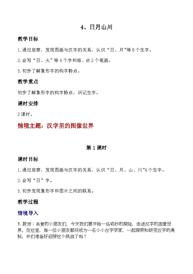 【新教材-核心素养】统编版语文一上 识字4《日月山川》课件+教案+音视频素材01
