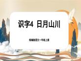 【新教材-核心素养】统编版语文一上 识字4《日月山川》课件+教案+音视频素材