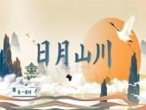 【新教材-核心素养】统编版语文一上 识字4《日月山川》课件+教案+音视频素材