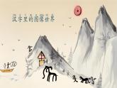 【新教材-核心素养】统编版语文一上 识字4《日月山川》课件+教案+音视频素材