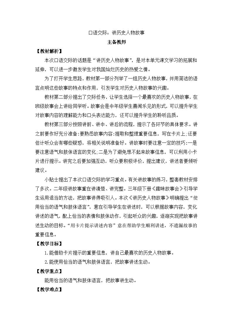 部编版小学语文四年级上册八单元口语交际讲历史人物故事课件+教案01