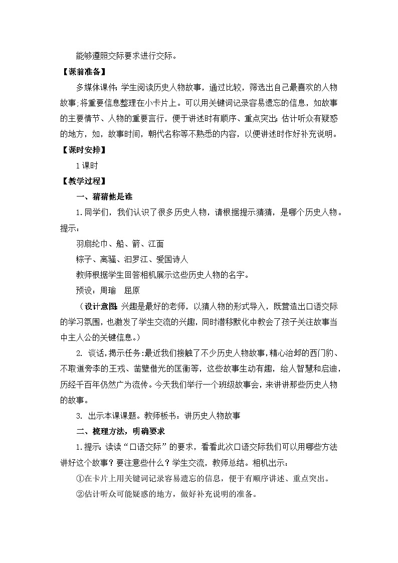 部编版小学语文四年级上册八单元口语交际讲历史人物故事课件+教案02