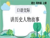 部编版小学语文四年级上册八单元口语交际讲历史人物故事课件+教案