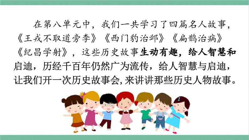 部编版小学语文四年级上册八单元口语交际讲历史人物故事课件第2页