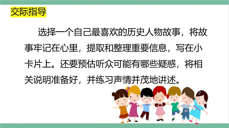 部编版小学语文四年级上册八单元口语交际讲历史人物故事课件+教案08