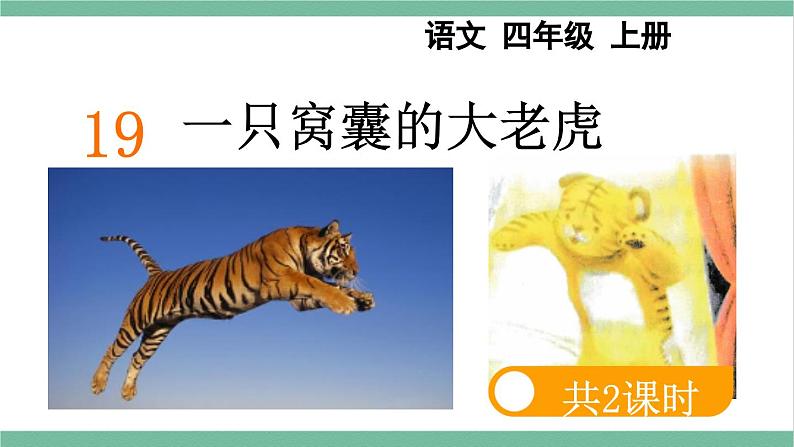 部编版小学语文四年级上册19一只窝囊的大老虎课件+教案01