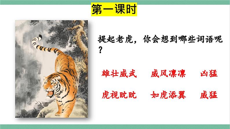 部编版小学语文四年级上册19一只窝囊的大老虎课件+教案02