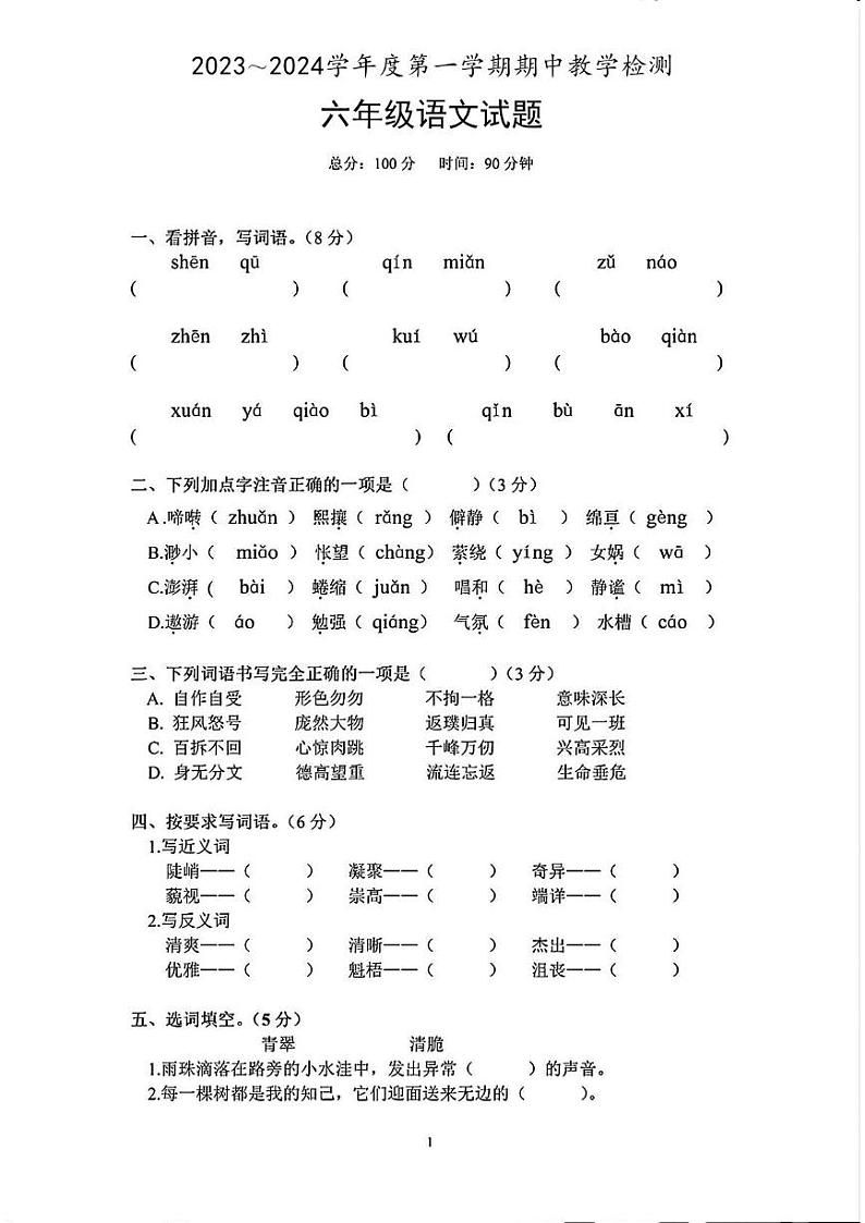 陕西省宝鸡市麟游县部分学校2023-2024学年六年级上学期期中测试语文试题第1页
