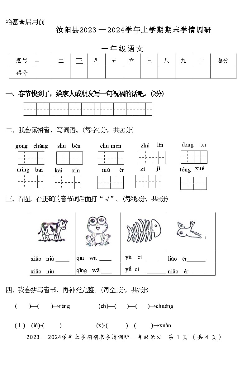 河南省洛阳市汝阳县2023-2024学年一年级上学期期末学情调研语文试卷01