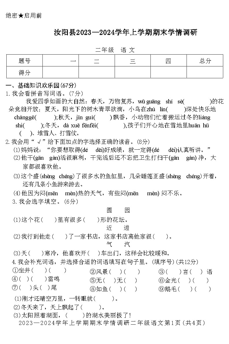 河南省洛阳市汝阳县2023-2024学年二年级上学期期末学情调研语文试卷01