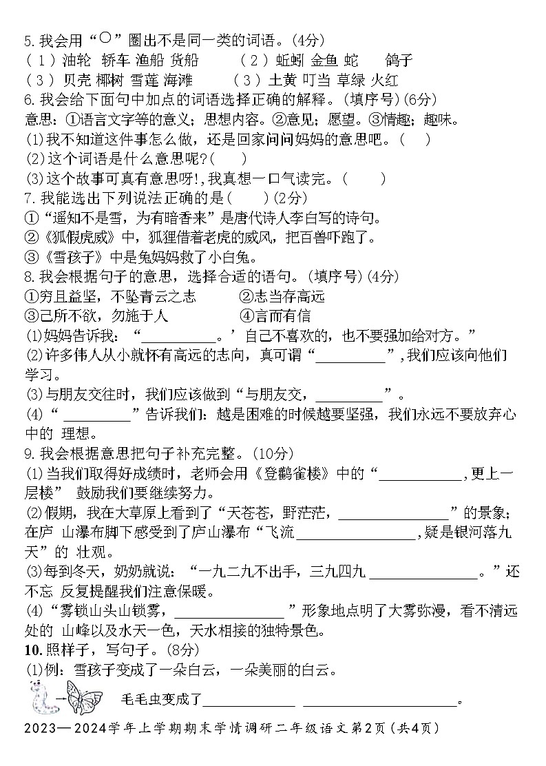 河南省洛阳市汝阳县2023-2024学年二年级上学期期末学情调研语文试卷02
