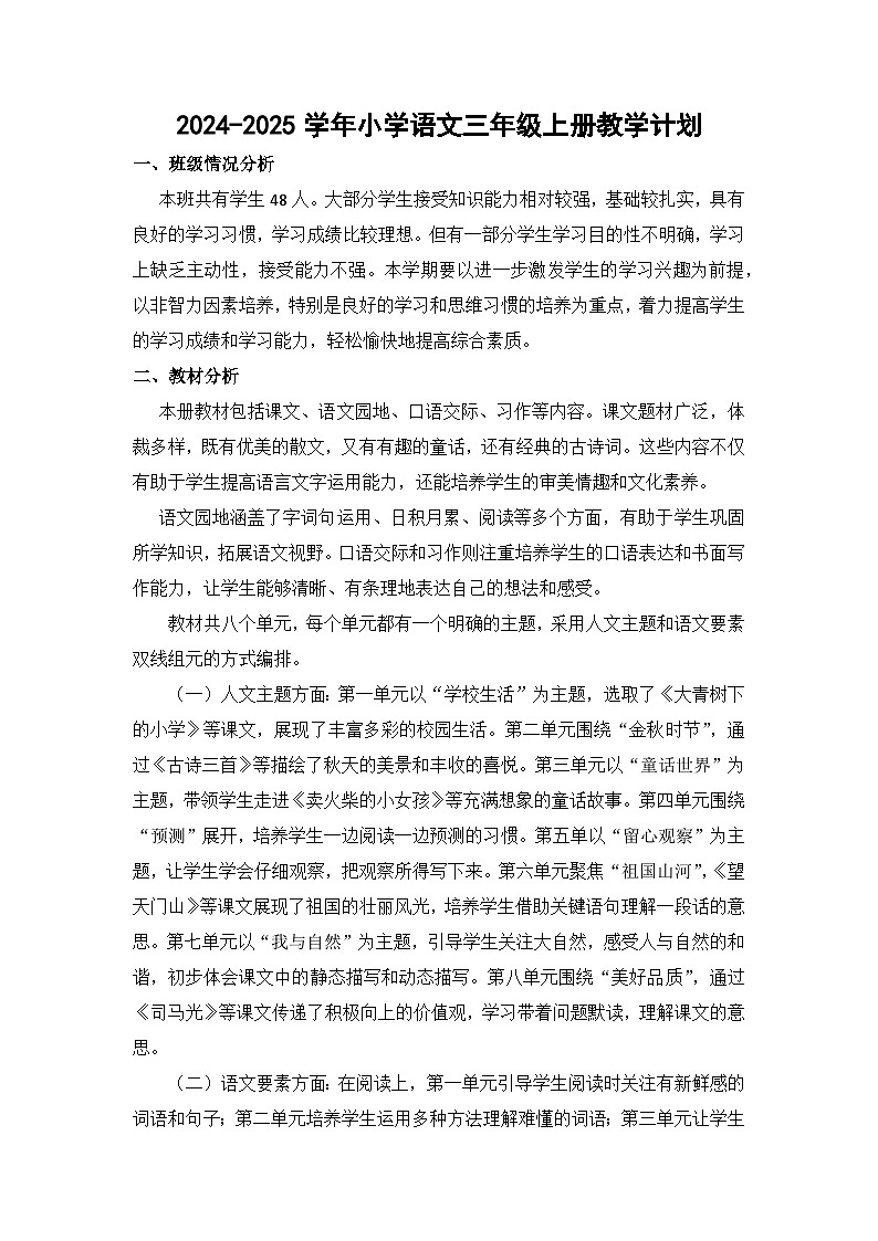 2024秋小学三年级上册语文教学工作计划 2024-8-25 95349 101