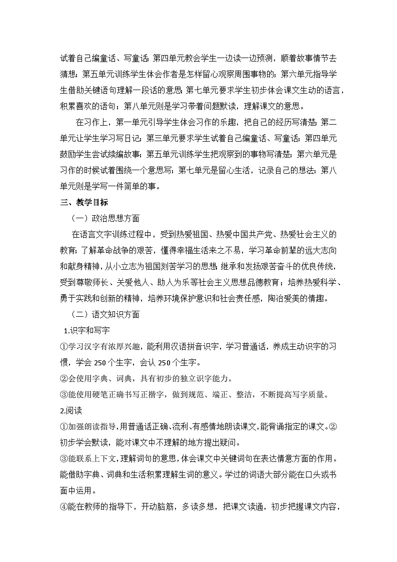 2024秋小学三年级上册语文教学工作计划 2024-8-25 95349 102