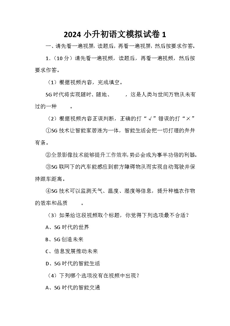 2024小升初语文模拟试卷101