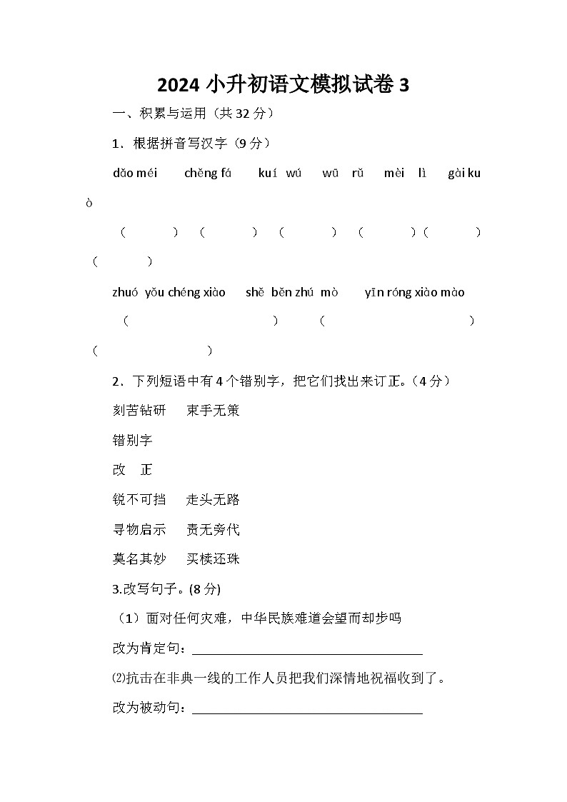 2024小升初语文模拟试卷301