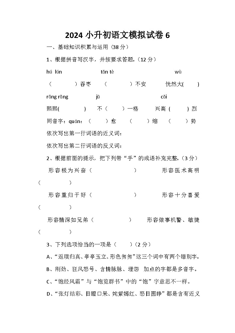 2024小升初语文模拟试卷6第1页