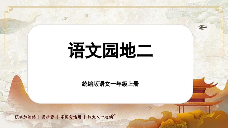 【新教材-核心素养】统编版语文一上 《语文园地二》课件+音视频素材01