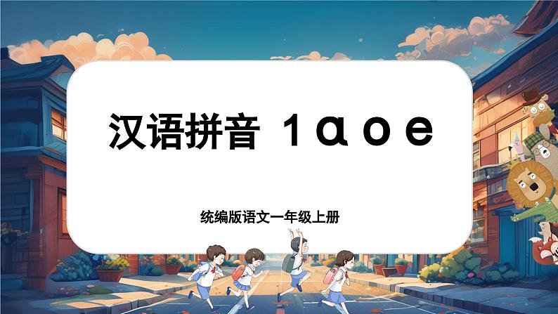 【新教材-核心素养】统编版语文一上 汉语拼音1《 a o e 》课件+教案+音视频素材01