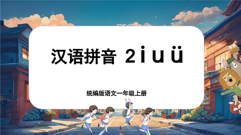 【新教材-核心素养】统编版语文一上 汉语拼音2《 i u ü 》课件+教案+音视频素材01