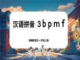 【新教材-核心素养】统编版语文一上 汉语拼音3《 b p m f 》课件+教案+音视频素材