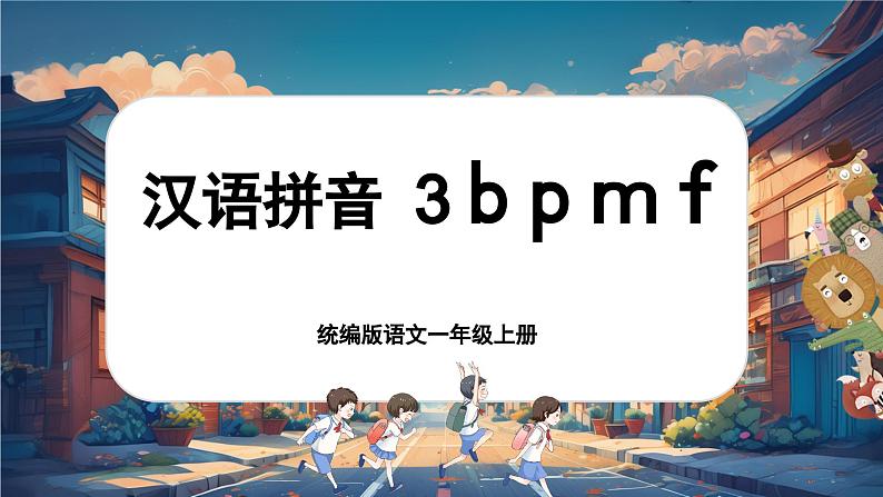【新教材-核心素养】统编版语文一上 汉语拼音3《 b p m f 》课件+教案+音视频素材01