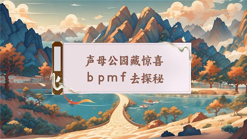 【新教材-核心素养】统编版语文一上 汉语拼音3《 b p m f 》课件+教案+音视频素材06