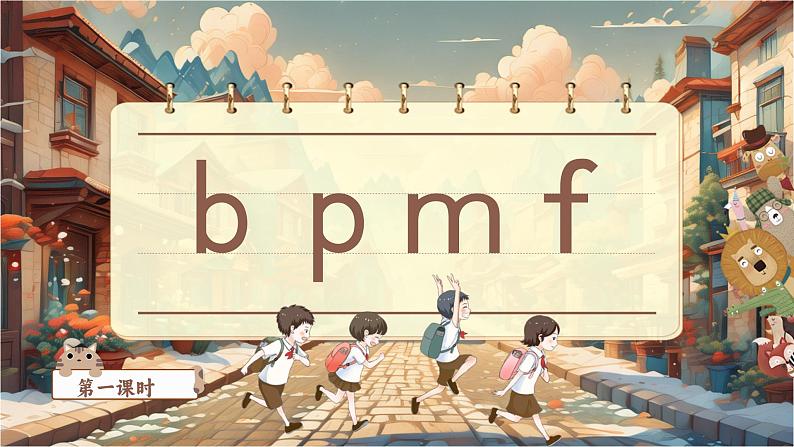 【新教材-核心素养】统编版语文一上 汉语拼音3《 b p m f 》课件+教案+音视频素材08