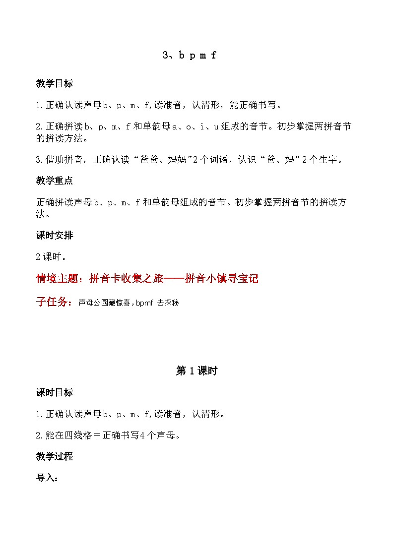 【新教材-核心素养】统编版语文一上 汉语拼音3《 b p m f 》课件+教案+音视频素材01