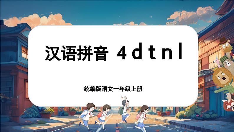 【新教材-核心素养】统编版语文一上 汉语拼音4《 d t n l 》课件+教案+音视频素材01