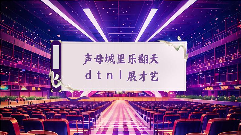 【新教材-核心素养】统编版语文一上 汉语拼音4《 d t n l 》课件+教案+音视频素材05