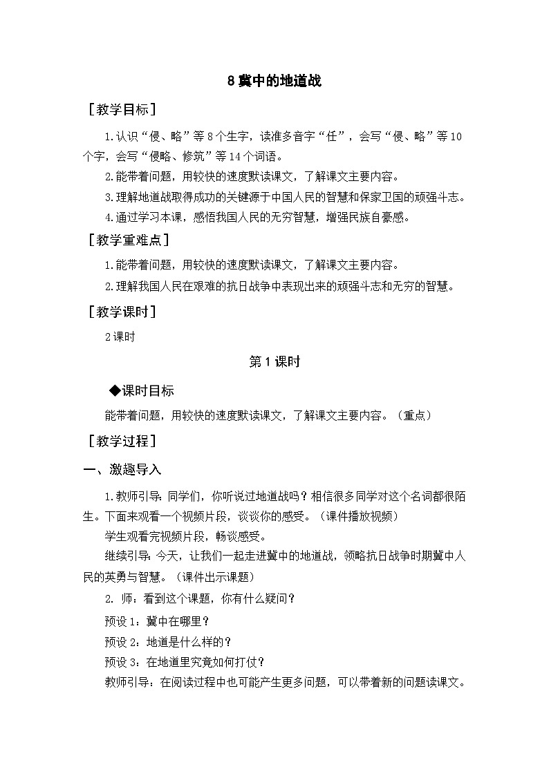 统编版（2024）五年级语文上册8.《冀中的地道战》教案第1页