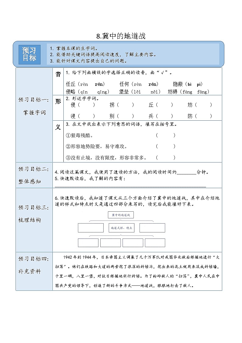 统编版（2024）五年级语文上册8.《冀中的地道战》预习卡01