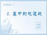 统编版（2024）五年级语文上册8.《冀中的地道战》生字课件