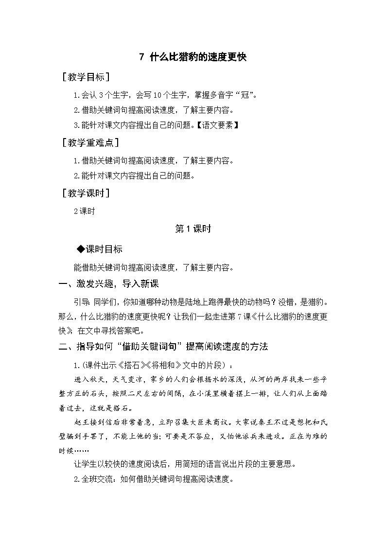 统编版（2024）五年级语文上册7.《什么比猎豹的速度更快》教案第1页