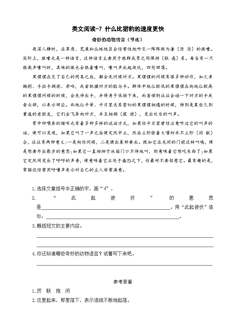 统编版（2024）五年级语文上册7.《什么比猎豹的速度更快》类文阅读练习第1页