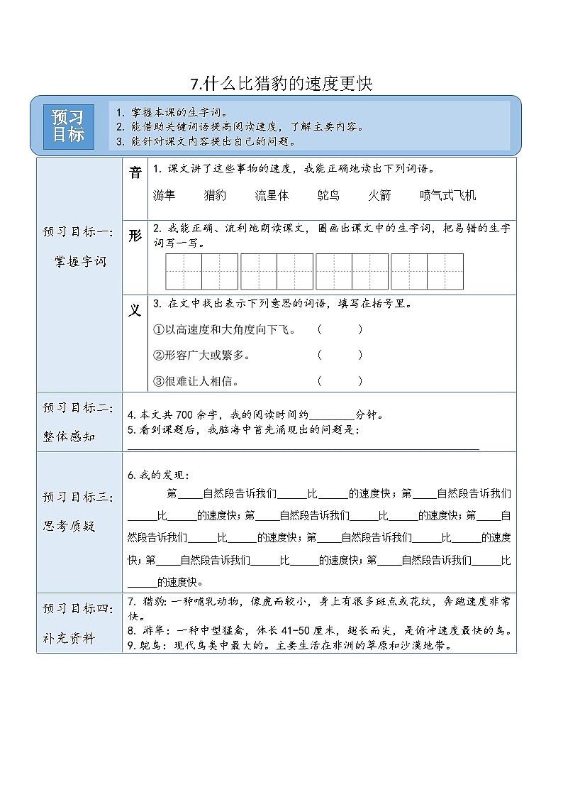 统编版（2024）五年级语文上册7.《什么比猎豹的速度更快》预习卡第1页