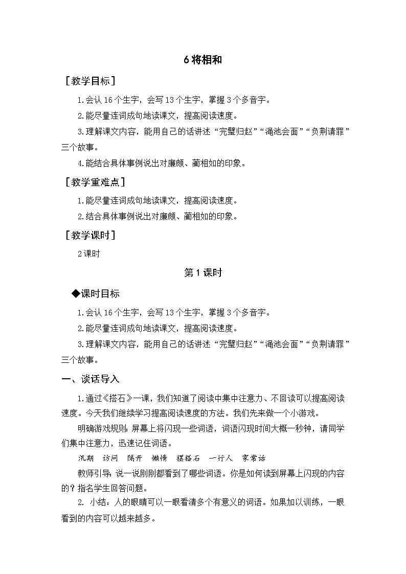 统编版（2024）五年级语文上册6.《将相和》教案第1页