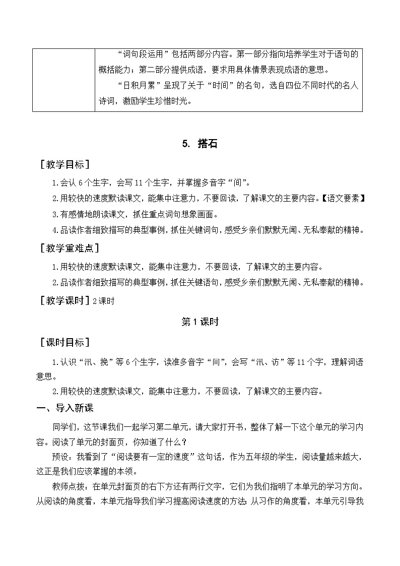 统编版（2024）五年级语文上册5.《搭石》教案02