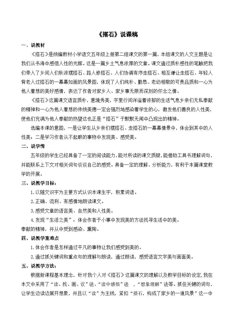 统编版（2024）五年级语文上册5.《搭石》说课稿第1页