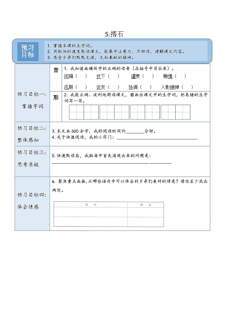 统编版（2024）五年级语文上册5.《搭石》预习卡01